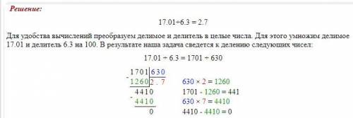 А) 17,01 : 6,3; ПРИШЛИТЕ ФОТО,КАК РЕШАТЬ СТРЛБИКОМ