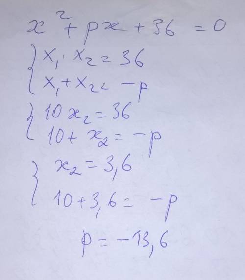 При каких значениях параметра р уравнение х² + px + 36 = 0 имеет корень, равный 10?​