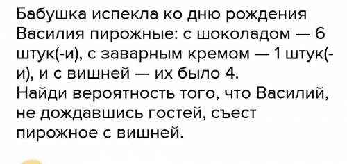 Бабушка испекла ко дню рождения Василия пирожные: с вишней — 5 штук(-и), с заварным кремом — 10 штук