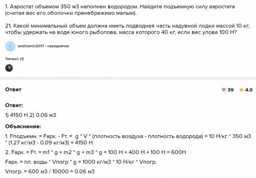 ОСТАЛОСЬ 4 ЧАСА ИНАЧЕ МНЕ Задание 7 Аэростат объемом 350 м3 наполнен водородом. Найдите подъемную си