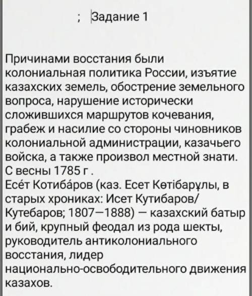 Задание 1. Укажите основную причину национально-освободительной борьбы казахского народа против коло