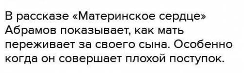 написать отзыв на рассказ ф.абрамова материнское сердце Только не пересказ