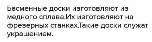 1. Что такое басма? 2. Для какой цели служат басменные доски? Как их изготовляют?3. Почему рельефный