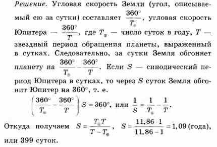 определите синодический период обращения Юпитера зная что еготзвездный период обращения вокруг солнц