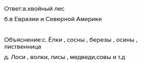 Рассмотрите рисунок и ответьте на вопросы. а. Какая природная зона изображена на рисунке?b. Укажите