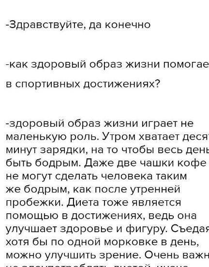 Задание 2: Напишите интервью с известным казахстанским спортсменом о том, как здоровый образ жизни в