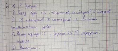 2б Охарактеризуйте химический элемент с порядковым номером 15, исходя из его положения в периодическ