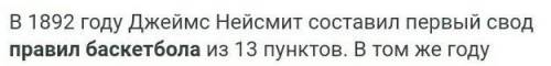 Кто придумал первые правила батскетбола ​