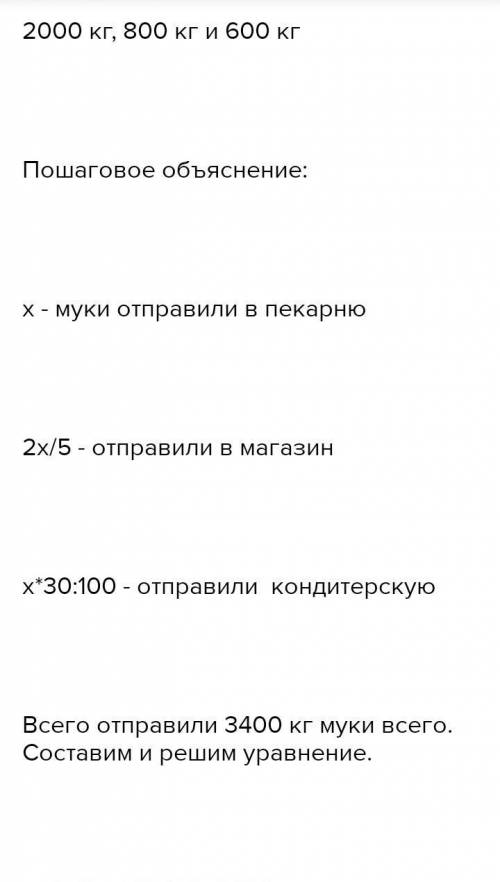 Решите задачу с уравнения: На складе имеется 2100 кг муки. Всю муку распределили в магазин, кондитер