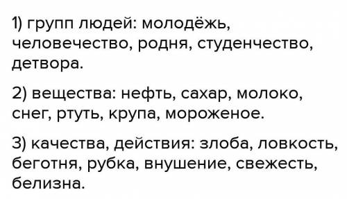 Запишите существительные имеющие форму только единственного числа. 1) групп людей 2) веществ 3) каче