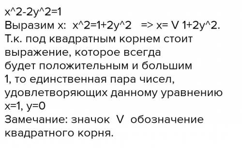 Найти все пары простых чисел x и y , удовлетворяющих уравнению: x^2−2y^2=1 В ответе запишите максима