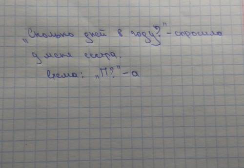 Сколько дней в году спросила у меня сестра Составте схем предложения, знаки препинания не расставлен
