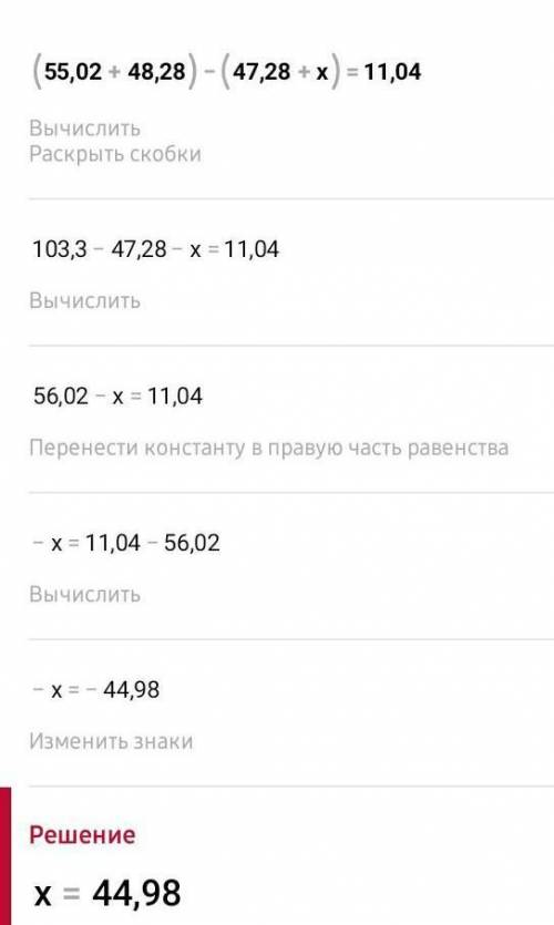 (55,02+48,28)-(47,28+х)=11,04​