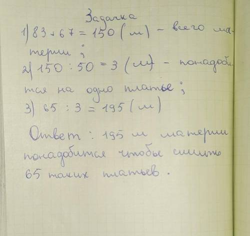 В одном куске 83 м материи, а в другом - 67 м. Из всей материи сшили 50 одинаковых платьев. Сколько