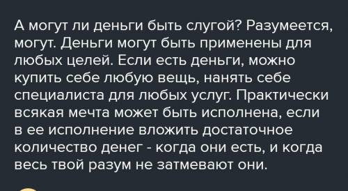 Деньги дурной господин но весьма хороший слуга , не надо брать с интернета, очень нужно новое сочине