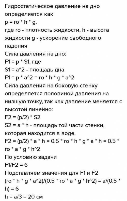 Аквариум имеет форму куба со стороной a=60 см. До какой высоты надо налить воду, чтобы сила гидроста