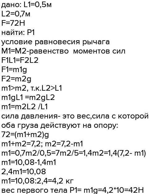 Два тела уравновешены на концах рычага, плечи которого l1=45см и l2=0,8м. Найдите вес большего груза