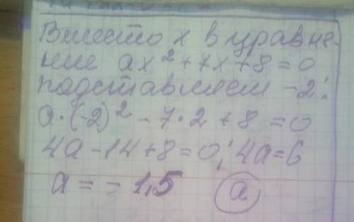 Один з коренів рівняння ax2+7x+8=0 дорівнює –2. Знай­ти а. а. -1,5 б. -4 в. 1,5 г. 4