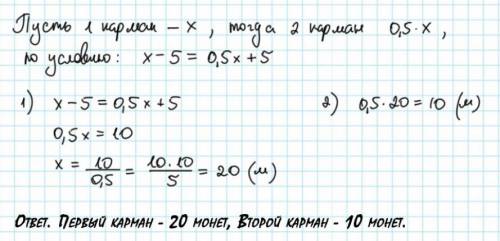 В первом кармане было больше монет чем во втором.Когда из первого кармана переложили во второй пять