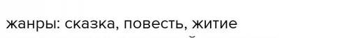 Черты каких фольклорных жанров проявились в повести о петре и февронии?​