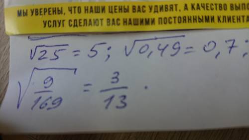 Обчисліть значення виразу корінь √25 √0,49√9/169 ​