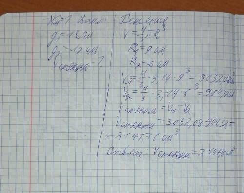 Зовнішній і внутрішній діаметри порожнистої кулі відповідно дорівнюють 18 см і 12 см. Знайдіть об'єм