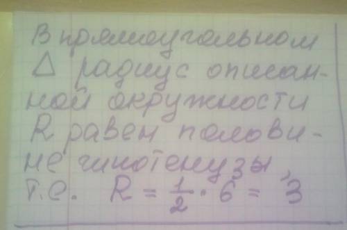 Геометрия : Гипотенуза прямоугольного треугольника равна 6.Чему равен радиус описанной окружности? п