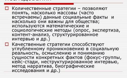 Качественная стратегия в социологии. Можно какой-нибудь пример