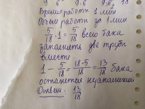 . Одна труба наполняет бак за 6 минут, а другая за 9 минут. Какая часть бака останется незаполенной,