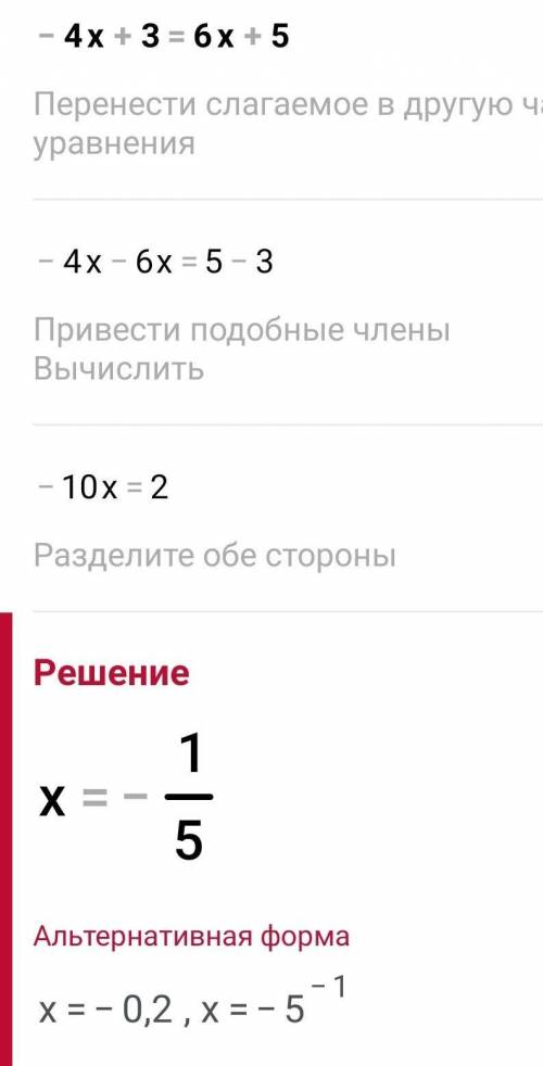 Решите уравнение -4х + 3 = 6х + 5​