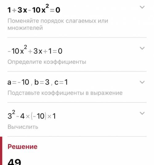 Решите уравнение 1+3х-10х2=0