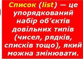 Список (list) — це