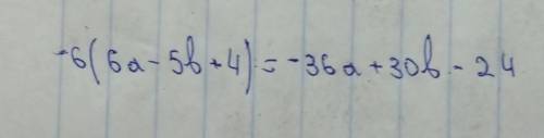 -6(6а-5b+4)? Помагите ​