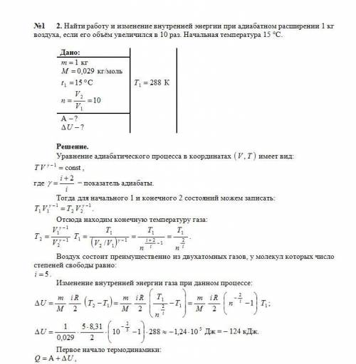 При адиабатическом расширении 1 кг воздуха его объем увеличился в 10 раз. Найти работу расширения, е