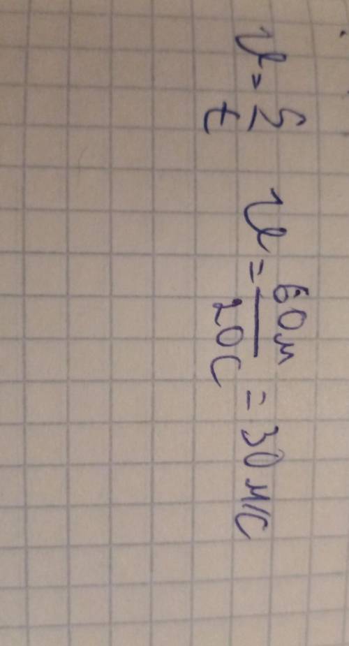 2. Во время занятия спортом ученик пробежал дистанцию ​​60 м за 20 секунд. Какая у него была скорост
