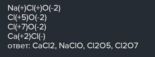Расположи формулы веществ в порядке увеличения степени окисления атомов хлора: 1. Cl2O7, 2. CaCl2, 3