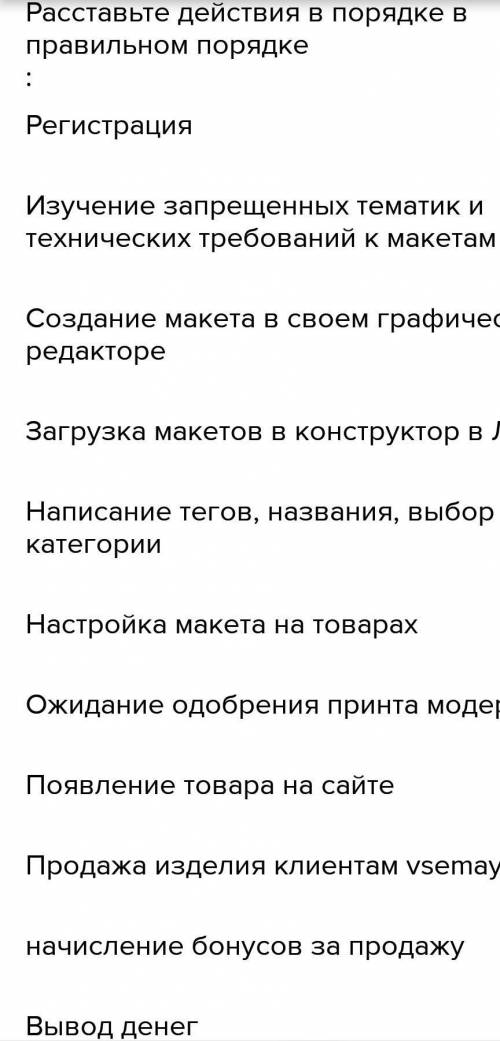 Расставьте действия в порядке в правильном порядке 1 Регистрация 2. Создание макета в своем графичес