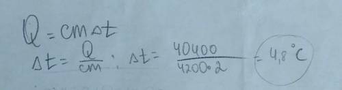 На сколько градусов нагреется 2кш воды.Если ей сообщить 40,4 кдж/кг°С .теплоты удельная теплоемкость