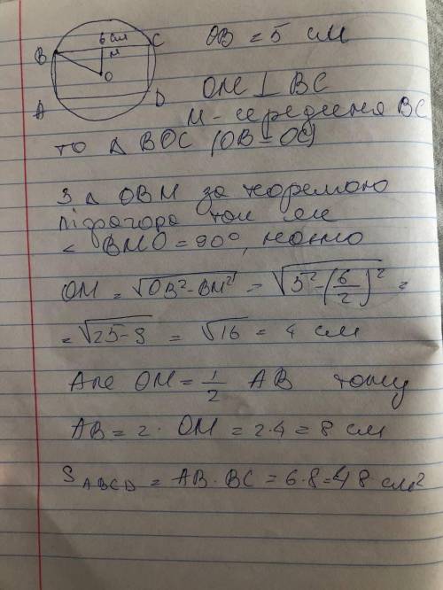 У коло радіуса 5см вписано прямокутник зі стороною 6 см знайдіть площу