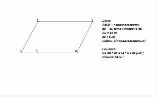 Сторона параллелограмма равна 14 см, а высота, проведенная к ней 6 см. Найдите площадь параллелограм