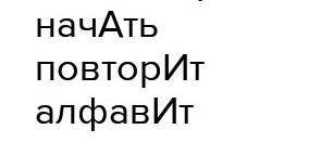 Поставьте знак ударения в следующих словах повторит начали положил ворота​