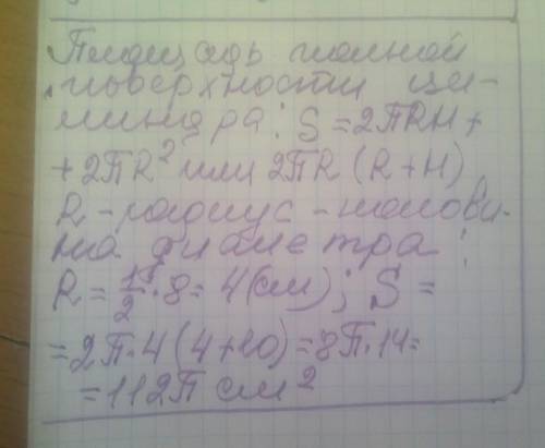 Обчисли площу повної поверхні циліндра, висота, якого 10см, а діамтр основи 8см за фрмулею:S=2пRH+2п