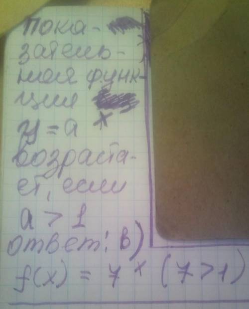 Яка з наведених показникових функцій є зростаючою: а) f(x)=0,5^x b) f(x)=7^x c) f(x)=(1/П)^x (П это