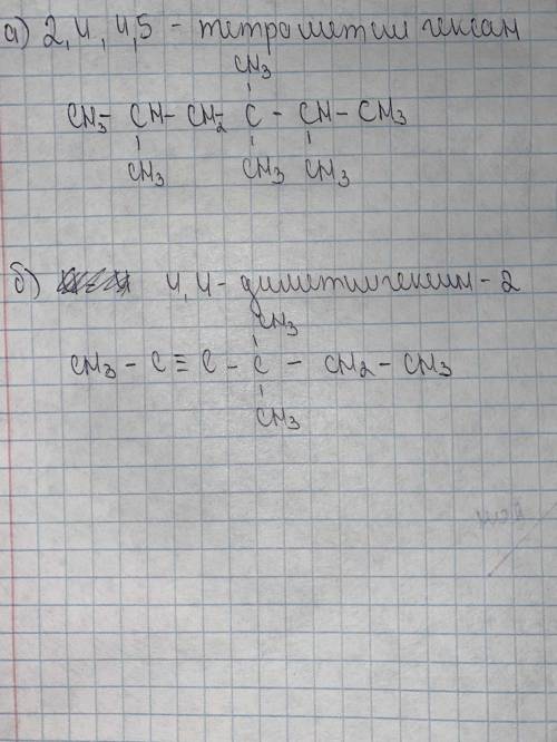Напишите структурные формулы веществ: а)2,4,4,5-тетраметилгексан б)4,4-диметилгексин-2