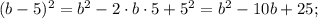 (b-5)^{2}=b^{2}-2 \cdot b \cdot 5+5^{2}=b^{2}-10b+25;