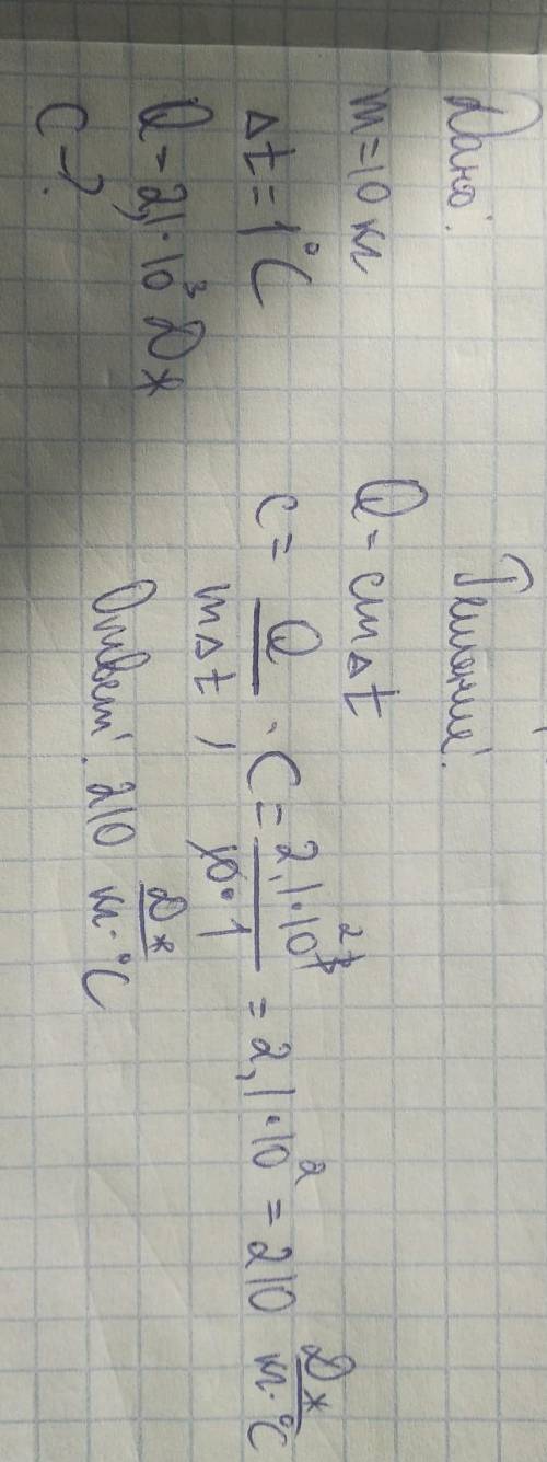 Нагретый камень массой 10 кг, охлождаясь в воде на 1 градус 2,1 кДж энергии чему равна удельная тепл