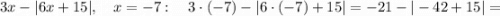 3x-|6x+15|, \quad x=-7: \quad 3 \cdot (-7)-|6 \cdot (-7)+15|=-21-|-42+15|=