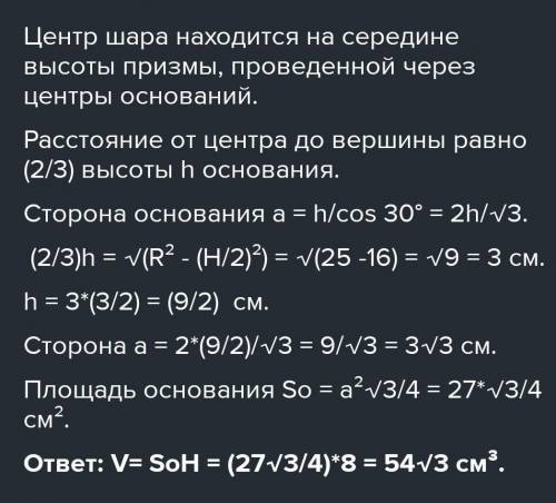 Шар радиуса 5 описан около правильной треугольной призмы, высота ко-торой равна 8. Найдите объем при