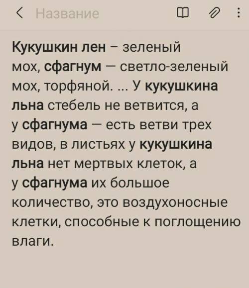 Чем отличаются между собой гаметофиты кукушкина льна и мха сфагнума ?