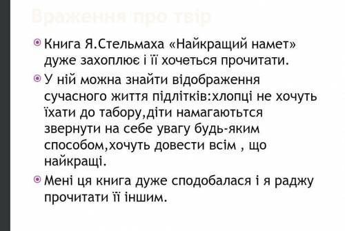 Найкращий намет написати відгук на тему Мої враження​